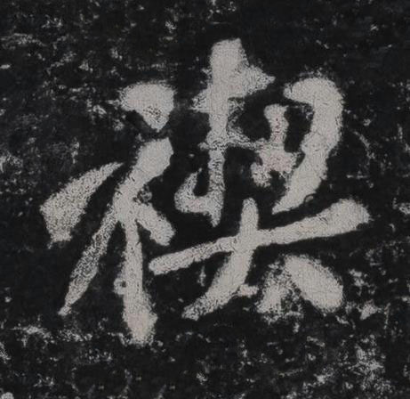 禊行书书法写法高清图片