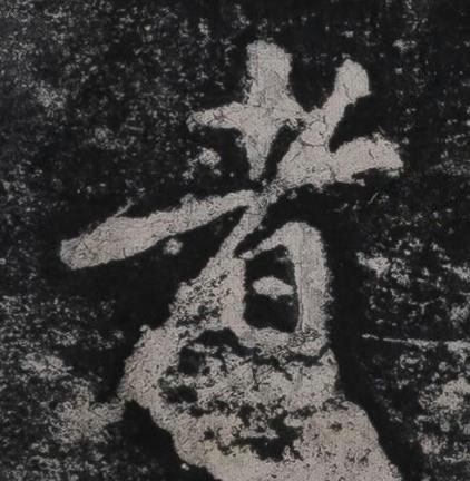者行书书法写法高清图片