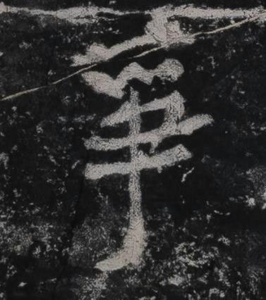 爭行书书法写法高清图片