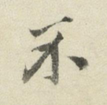 不行书书法写法高清图片