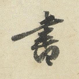 書行书书法写法高清图片