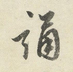 誦行书书法写法高清图片