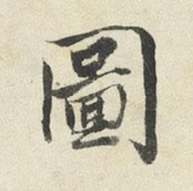 圖行书书法写法高清图片