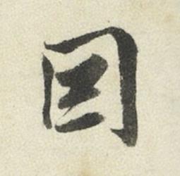 囙行书书法写法高清图片