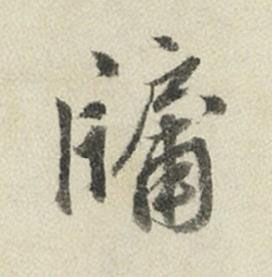 牖行书书法写法高清图片