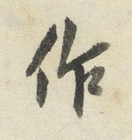 作行书书法写法高清图片