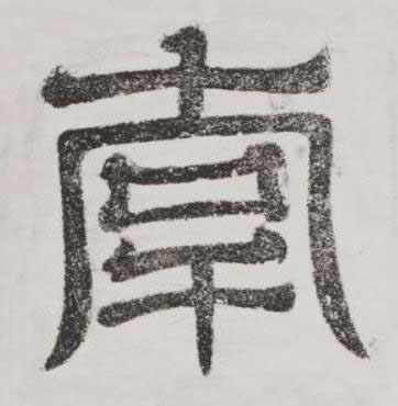 南篆书书法写法高清图片