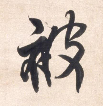 被行书书法写法高清图片