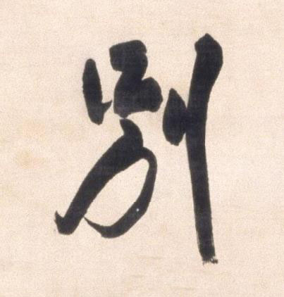 別行书书法写法高清图片