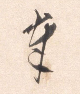 奉行书书法写法高清图片