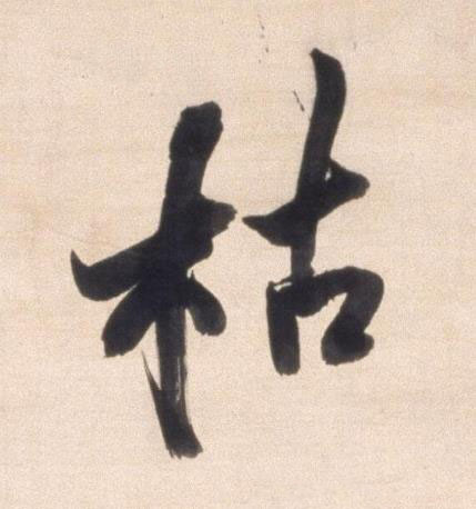 枯行书书法写法高清图片