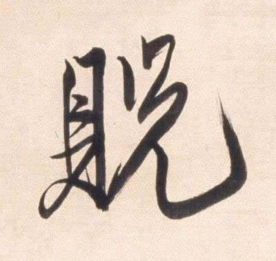貺行书书法写法高清图片