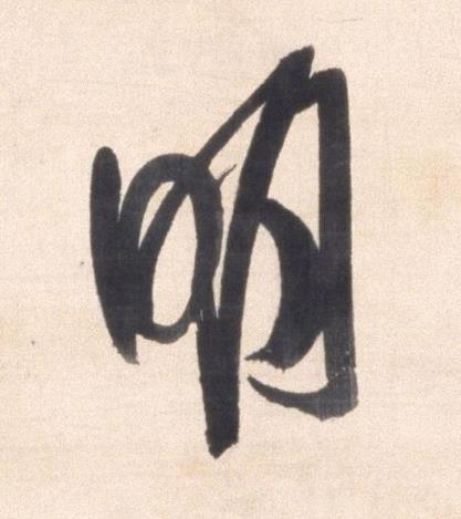 明行书书法写法高清图片
