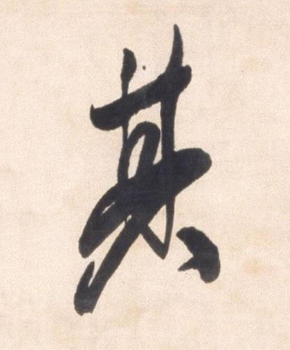 其行书书法写法高清图片