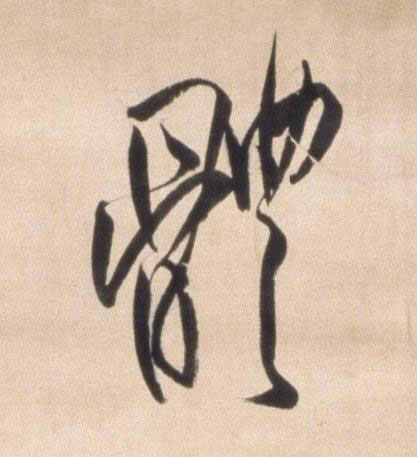 體行书书法写法高清图片