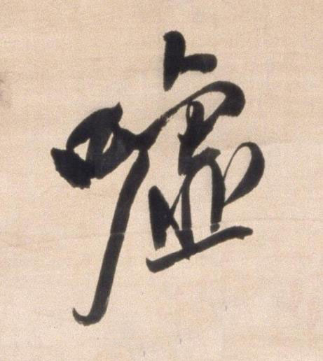 嘘行书书法写法高清图片