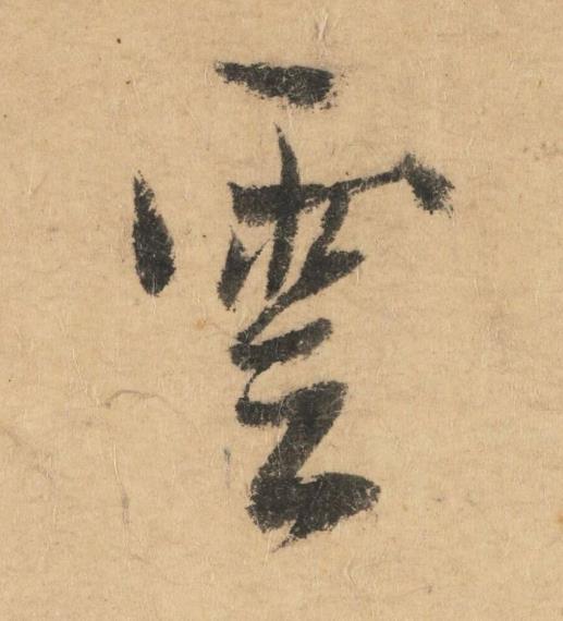 雲行书书法写法高清图片