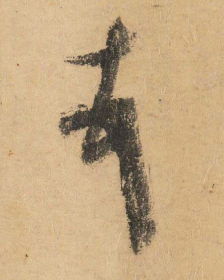 頓草书书法写法高清图片