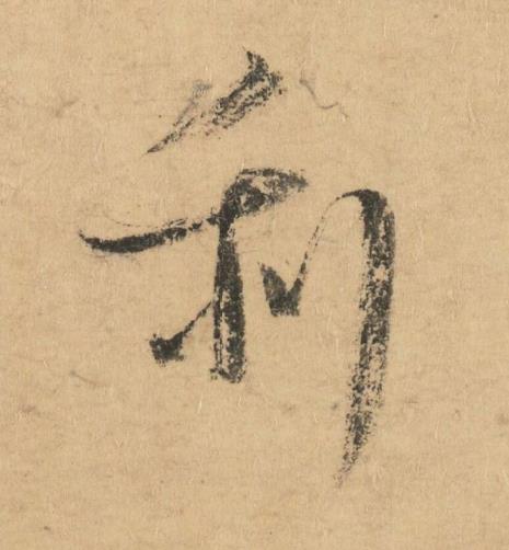利草书书法写法高清图片