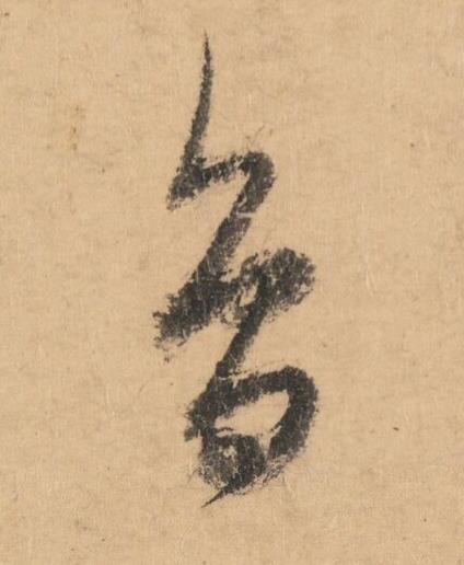 鳥草书书法写法高清图片
