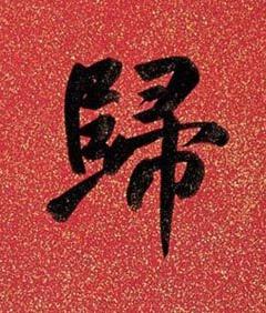 歸行书书法写法高清图片