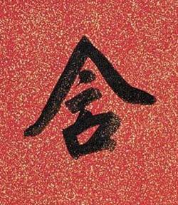 含行书书法写法高清图片