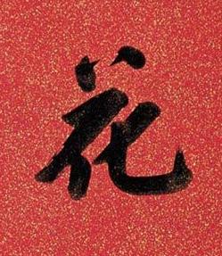 花行书书法写法高清图片