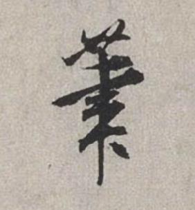 筆行书书法写法高清图片