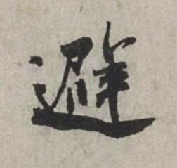 避行书书法写法高清图片