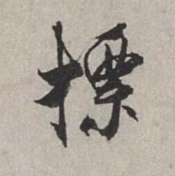 標行书书法写法高清图片