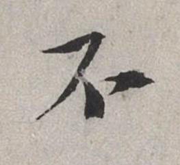 不行书书法写法高清图片