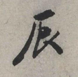 辰行书书法写法高清图片