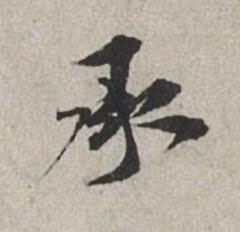 承行书书法写法高清图片