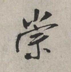 崇行书书法写法高清图片