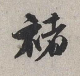 褚行书书法写法高清图片