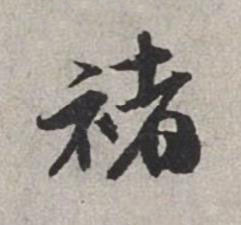 褚行书书法写法高清图片
