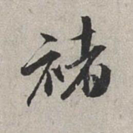 褚行书书法写法高清图片