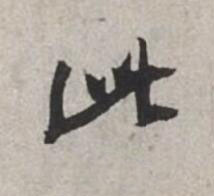 此行书书法写法高清图片
