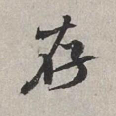 存行书书法写法高清图片