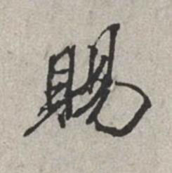 賜行书书法写法高清图片