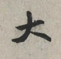 大行书书法写法高清图片