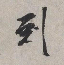 到行书书法写法高清图片