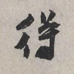 得行书书法写法高清图片