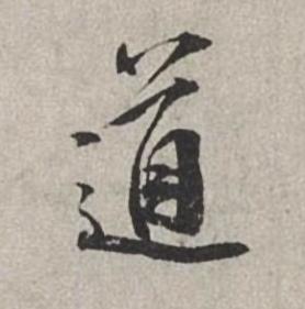 道行书书法写法高清图片