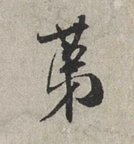 苐行书书法写法高清图片