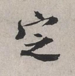 定行书书法写法高清图片