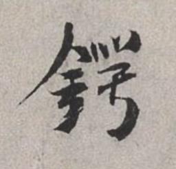 鍔行书书法写法高清图片