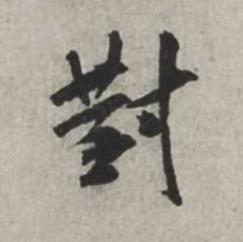 對行书书法写法高清图片
