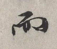 而行书书法写法高清图片