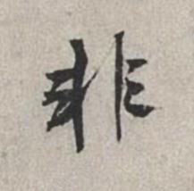 非行书书法写法高清图片